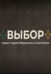Выбор Постер сериала «Выбор»