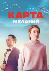 Карта желаний Постер сериала «Карта желаний»