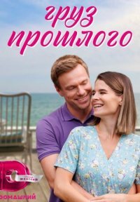 Груз прошлого Постер сериала «Груз прошлого»