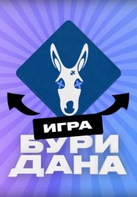 Игра Буридана Постер сериала «Игра Буридана»