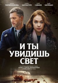 И ты увидишь свет Постер сериала «И ты увидишь свет»
