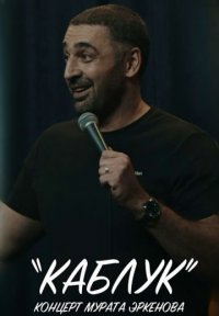 Постер сериала «Каблук»