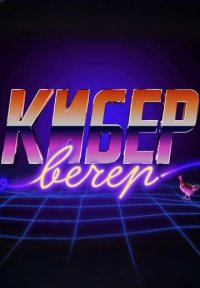 КиберВечер Постер сериала «КиберВечер»