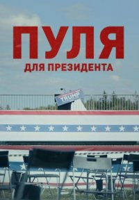 Пуля для президента Постер сериала «Пуля для президента»
