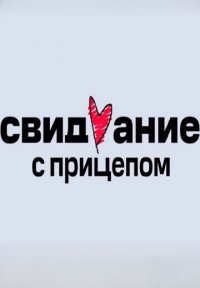 Свидание с прицепом Постер сериала «Свидание с прицепом»