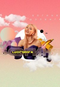 Богиня шопинга Постер сериала «Богиня шопинга»