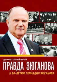 Правда Зюганова Постер сериала «Правда Зюганова»