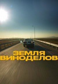 Земля виноделов Постер сериала «Земля виноделов»