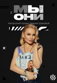 Мы и они Постер сериала «Мы и они»