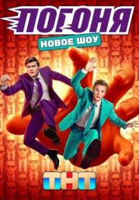 Постер сериала «Погоня»