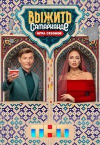 Выжить в Самарканде 2 сезон: Игра сезонов Постер сериала «Выжить в Самарканде 2 сезон: Игра сезонов»