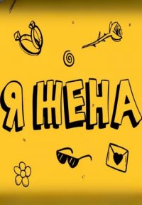 Я жена Постер сериала «Я жена»