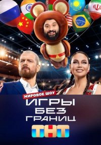 Игры без границ Постер сериала «Игры без границ»