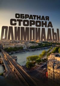 Обратная сторона Олимпиады Постер сериала «Обратная сторона Олимпиады»