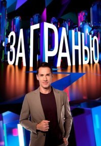 За гранью Постер сериала «За гранью»