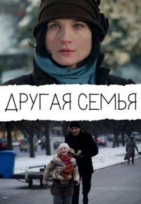 Другая семья Постер сериала «Другая семья»
