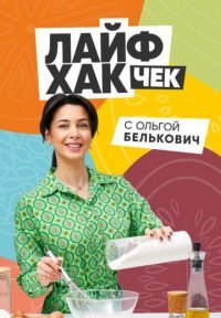 Лайфхак чек с Ольгой Белькович Постер сериала «Лайфхак чек с Ольгой Белькович»