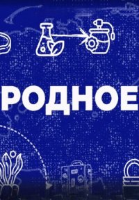 Родное Постер сериала «Родное»