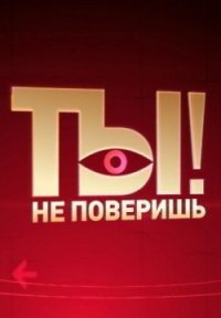 Ты не поверишь! Постер сериала «Ты не поверишь!»