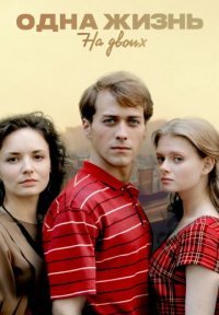 Одна жизнь на двоих Постер сериала «Одна жизнь на двоих»