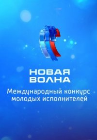 Новая волна Постер сериала «Новая волна»