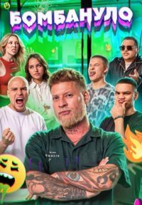 Постер сериала «Бомбануло»