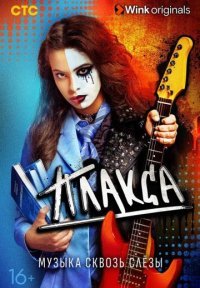 Плакса Постер сериала «Плакса»