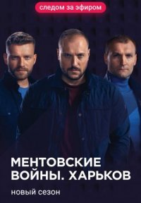 Артисты сериала ментовские войны всех сезонов фото и имена