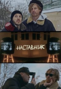 Наставник Постер сериала «Наставник»