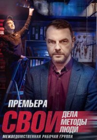 Свои 5 сезон Постер сериала «Свои 5 сезон»