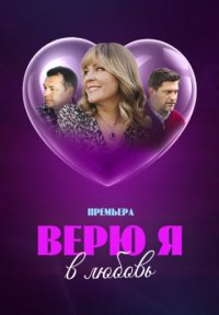 Верю я в любовь Постер сериала «Верю я в любовь»
