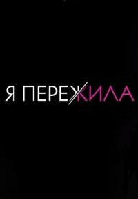 Я пережила Постер сериала «Я пережила»