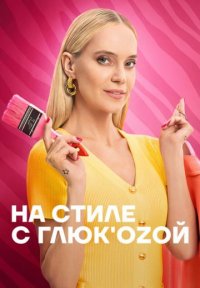 На стиле с Глюкозой Постер сериала «На стиле с Глюкозой»