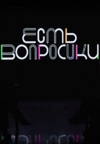 Постер сериала «Есть вопросики»