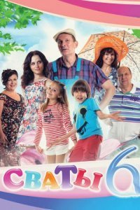 Сваты 6 сезон Постер сериала «Сваты 6 сезон»