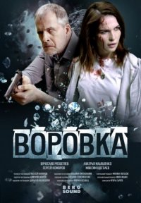 Воровка Постер сериала «Воровка»