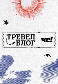 Тревел-блог ЧЕ! Постер сериала «Тревел-блог ЧЕ!»