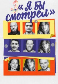 Я бы смотрел Постер сериала «Я бы смотрел»