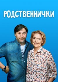 Родственнички Постер сериала «Родственнички»