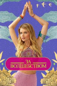За волшебством Постер сериала «За волшебством»