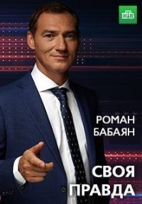 Своя правда Постер сериала «Своя правда»