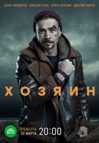 Хозяин Постер сериала «Хозяин»