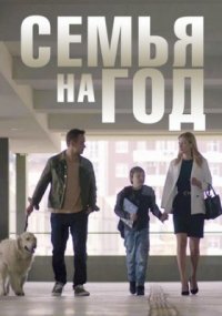 Семья на год Постер сериала «Семья на год»