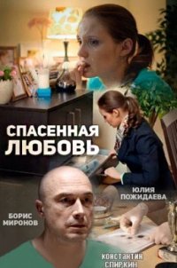 Спасённая любовь Постер сериала «Спасённая любовь»