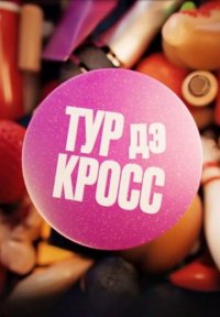 Тур дэ Кросс Постер сериала «Тур дэ Кросс»