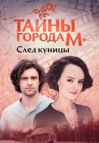 Тайны города М 2 сезон: След куницы Постер сериала «Тайны города М 2 сезон: След куницы»