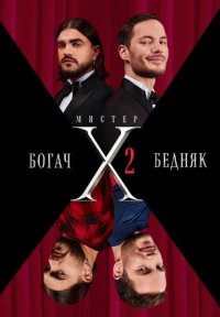 Мистер X 2 сезон Постер сериала «Мистер X 2 сезон»