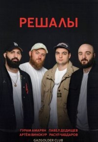 Решалы Постер сериала «Решалы»