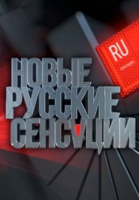 Новые русские сенсации Постер сериала «Новые русские сенсации»