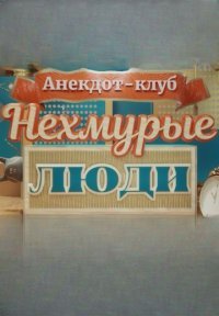 Нехмурые люди Постер сериала «Нехмурые люди»